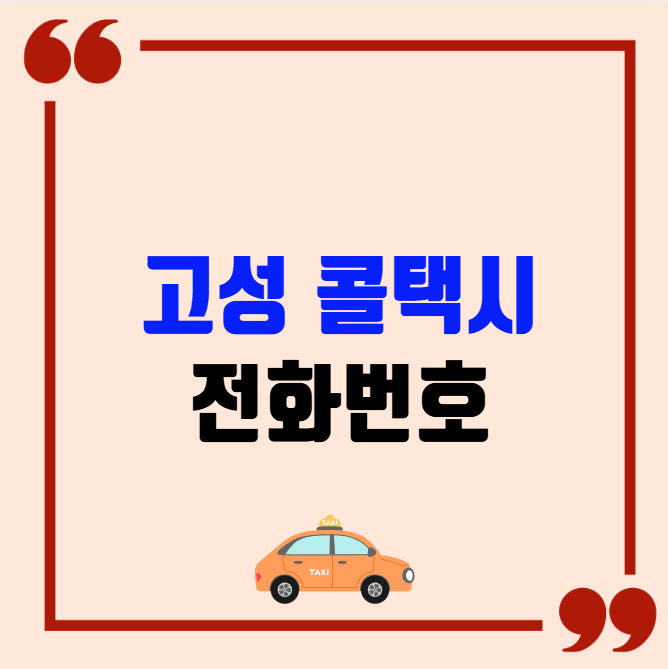 고성 콜택시 전화번호 이용꿀팁