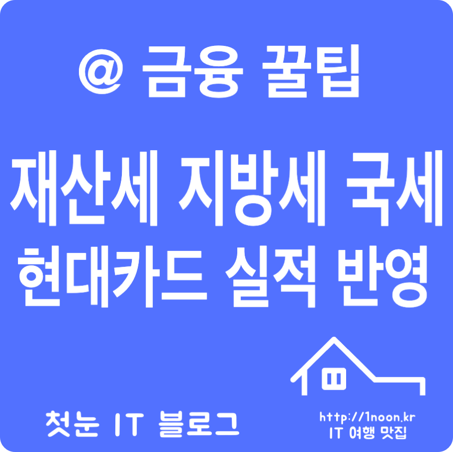 재산세 지방세 및 국세/관세 현대카드납부시 카드실적 반영 유무