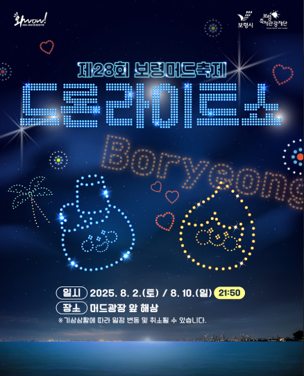 2025 보령 머드축제 기간, 체험존, 콘서트(공연) 이벤트