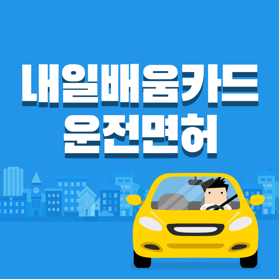 내일배움카드 운전면허