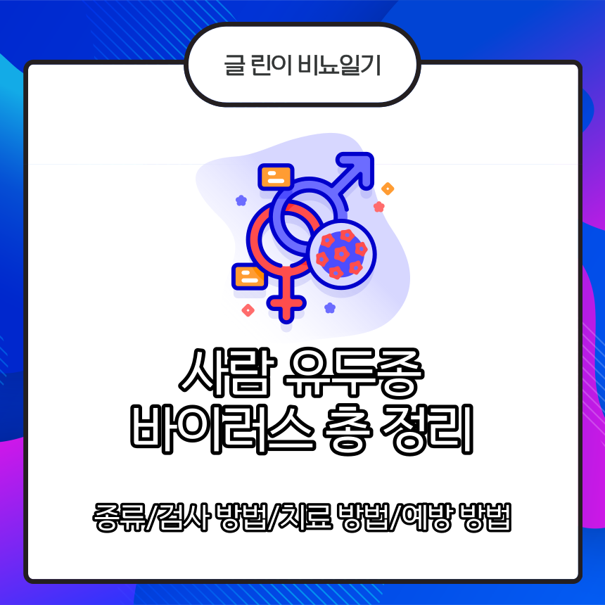 사람 유두종 바이러스