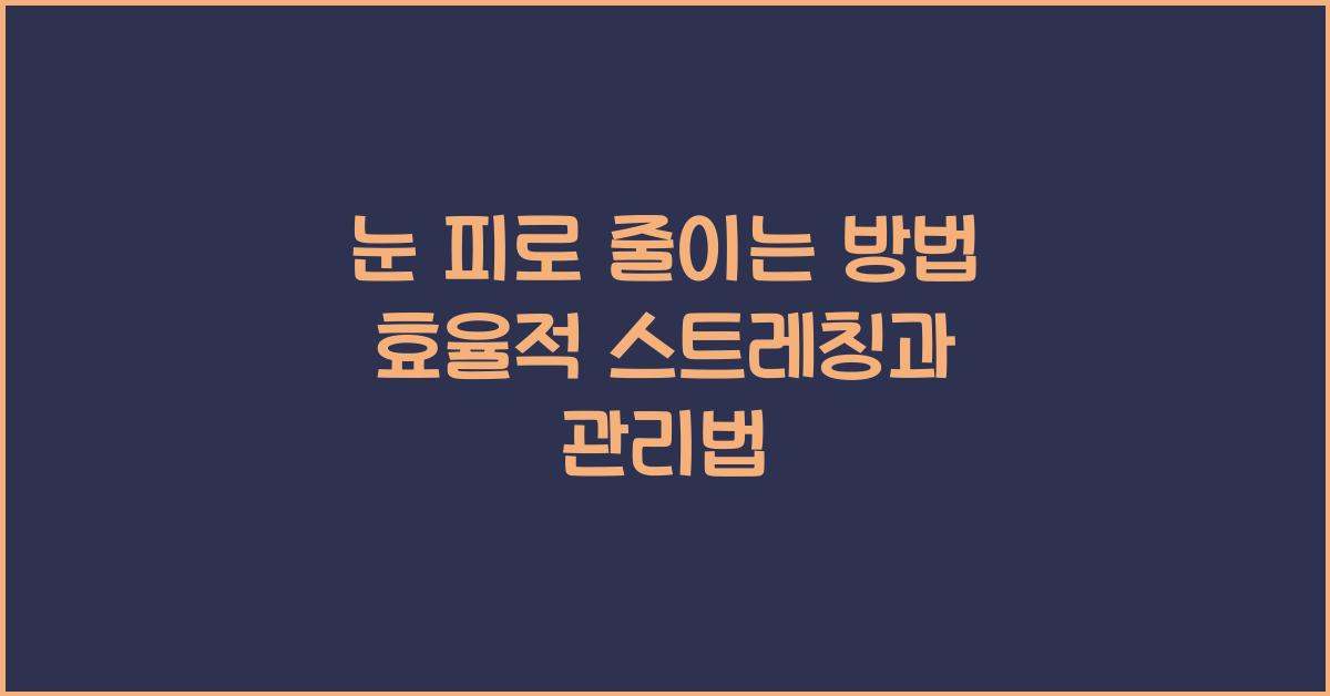 눈 피로 줄이는 방법