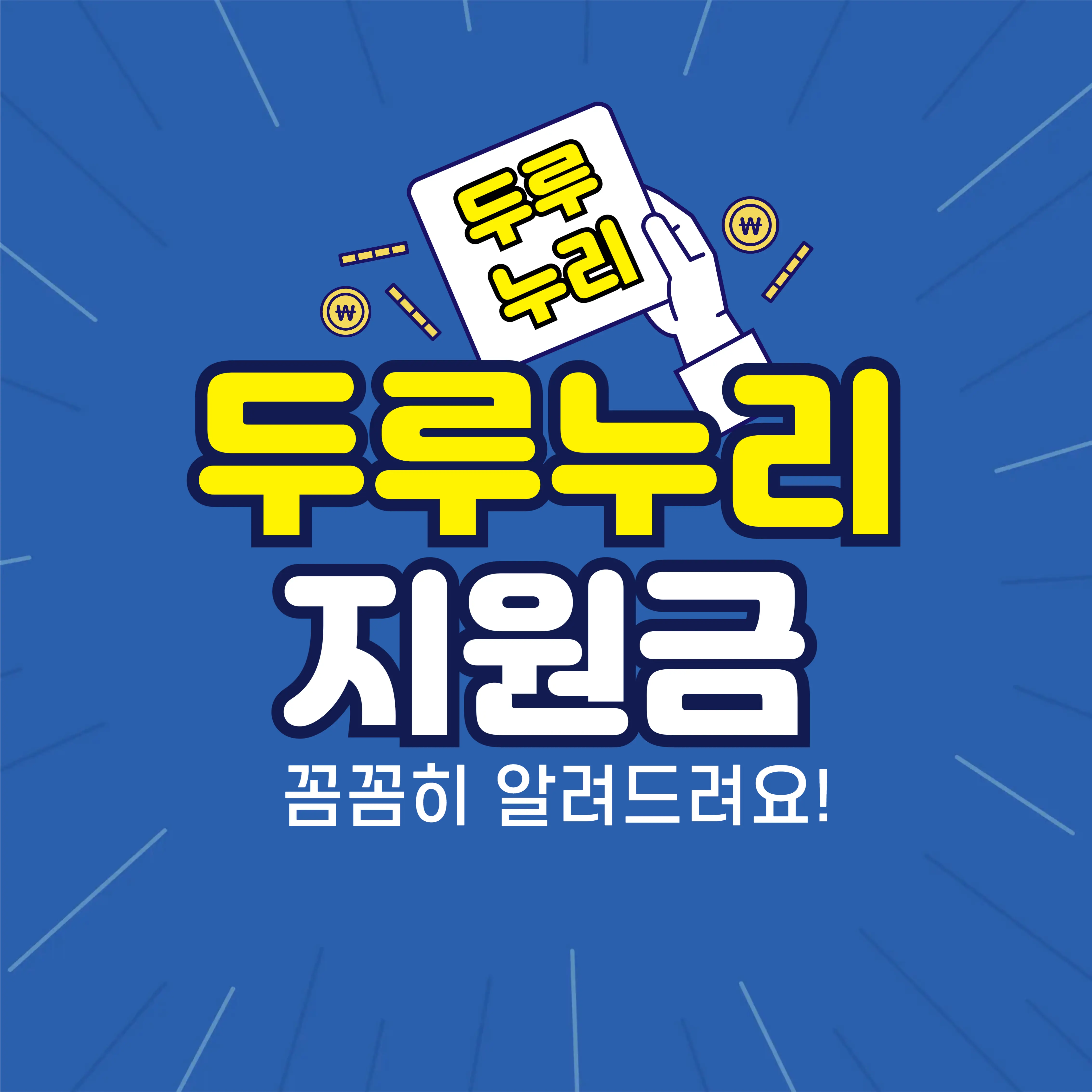 두루누리 지원금 총정리! 꼼꼼히 알려드려요 텍스트