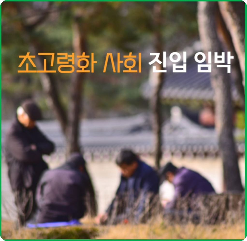 한국 초고령화사회 진입