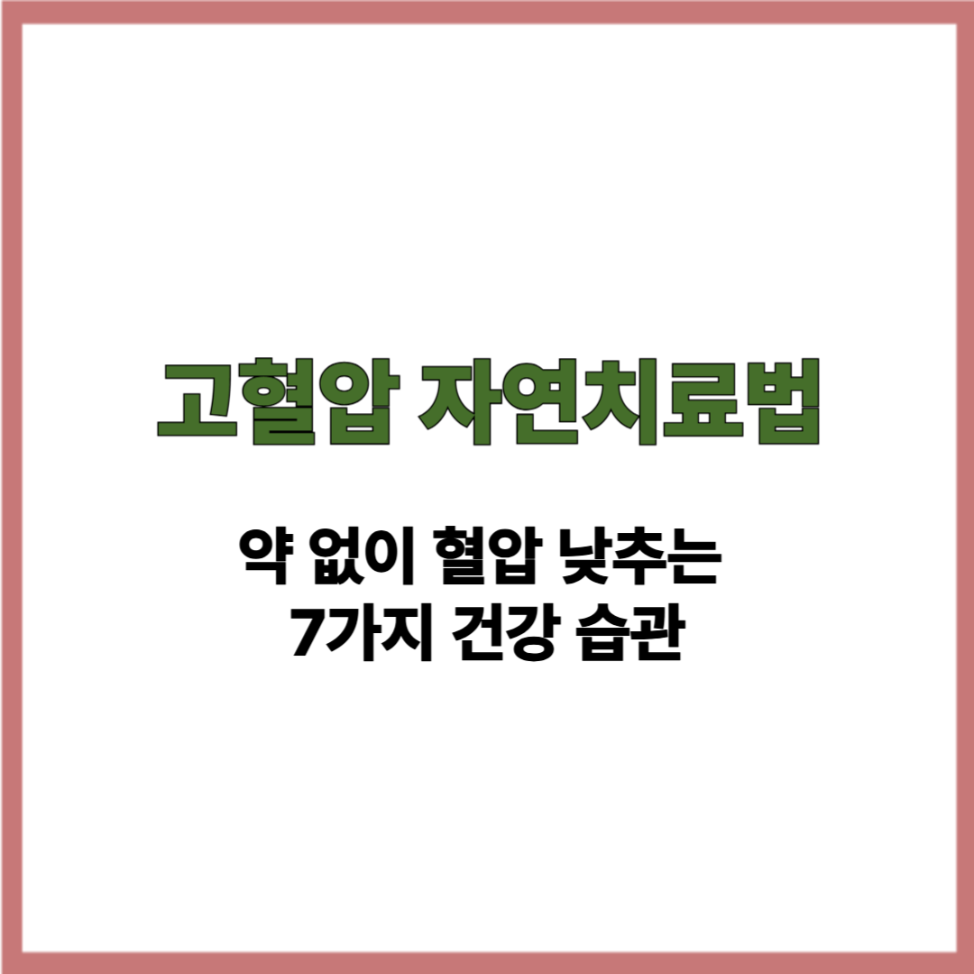 고혈압 자연치료법｜약 없이 혈압 낮추는 7가지 건강 습관