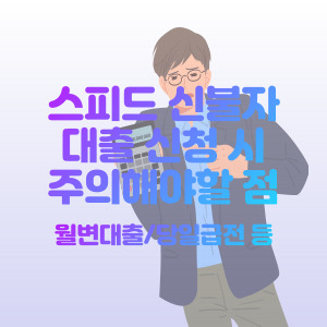 스피드-신불자-대출-신청-주의사항