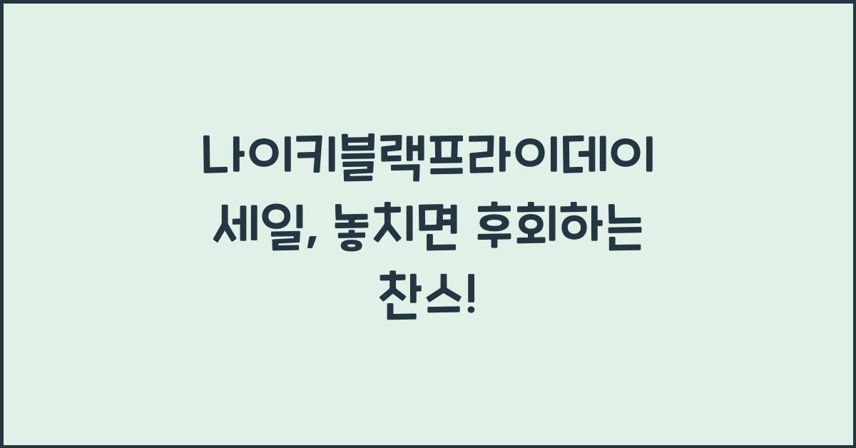 나이키블랙프라이데이