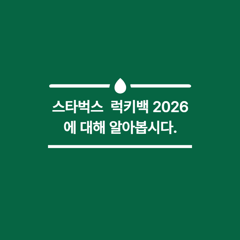 스타벅스 럭키백 2026