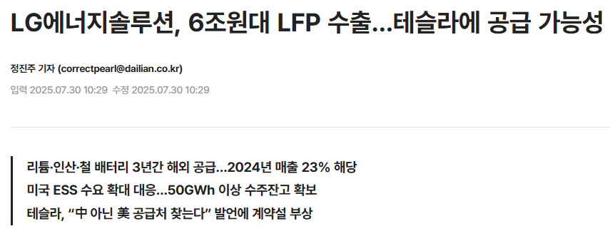 LG에너지솔루션, 6조원대 LFP 수출…테슬라에 공급 가능성
