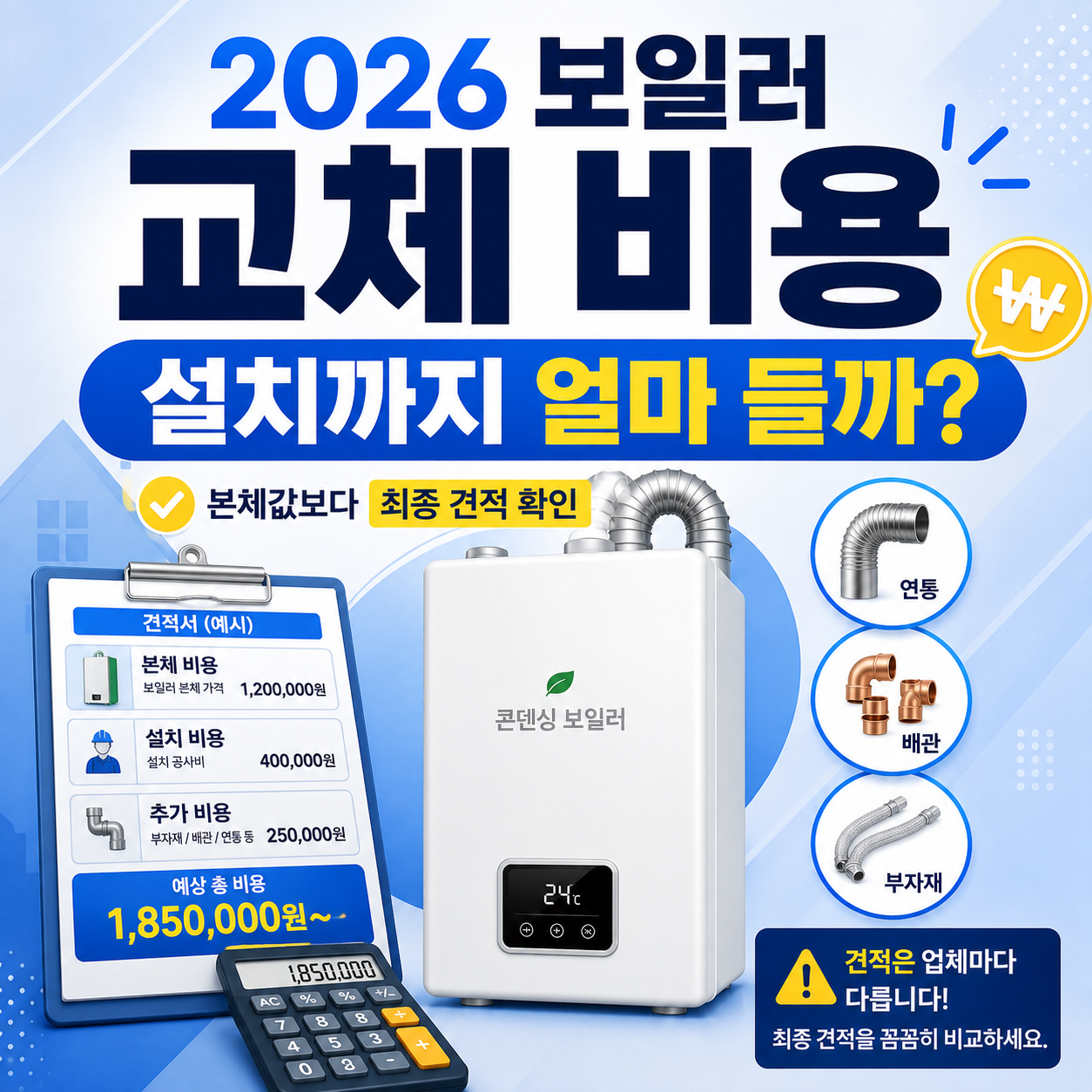 2026 보일러 교체 비용 설치비 추가비용 안내