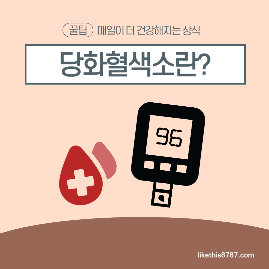당화혈색소