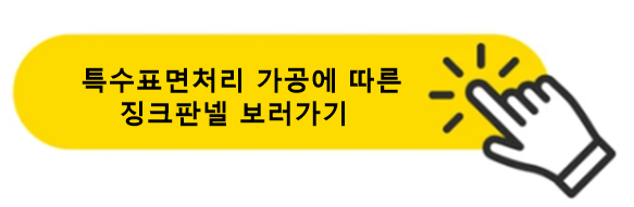 특수표면처리징크판넬