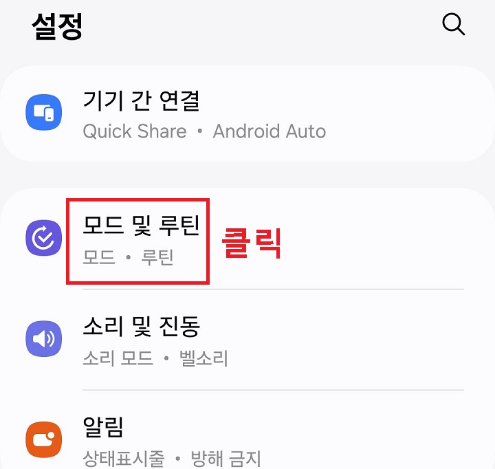 모드 및 루틴 클릭함