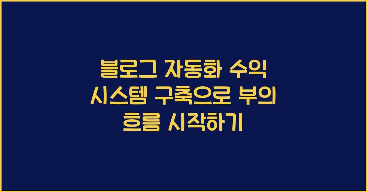 블로그 자동화 수익 시스템 구축