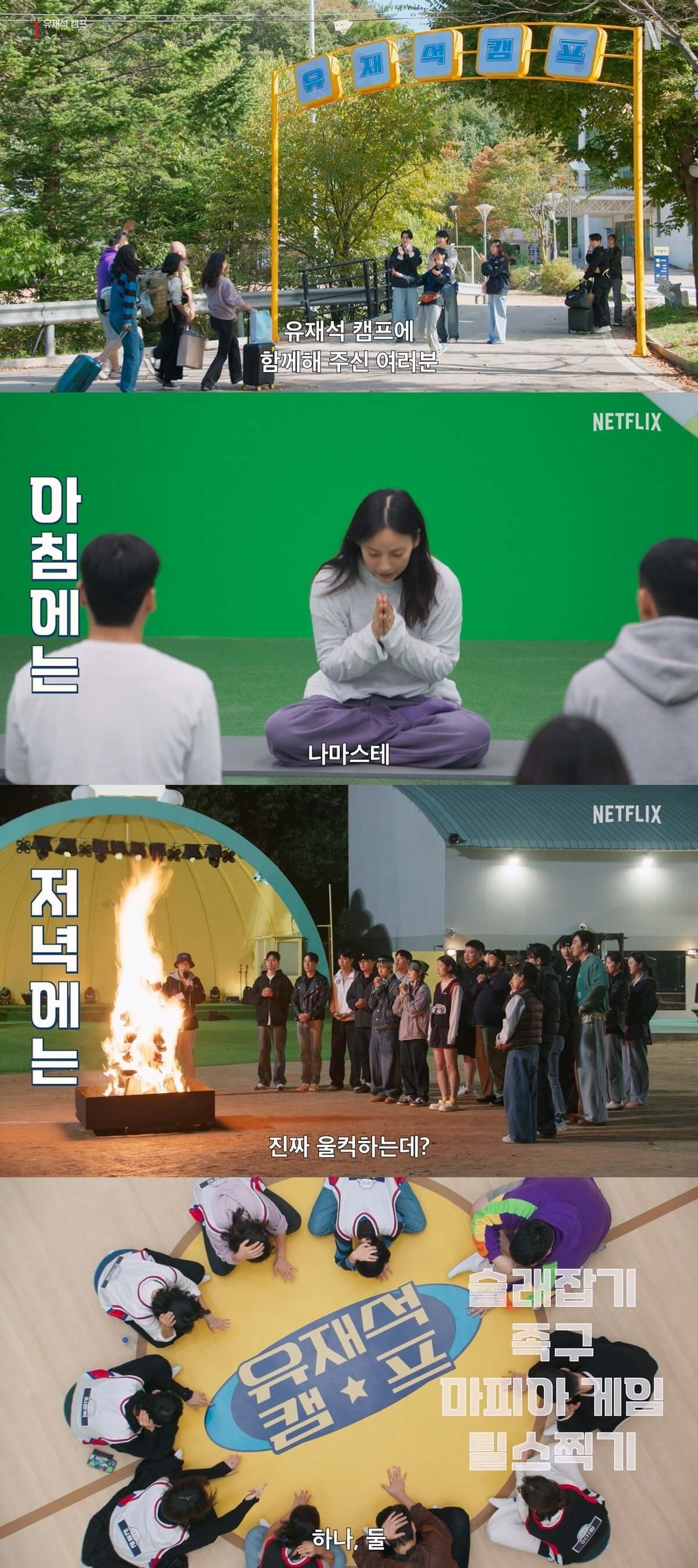 넷플릭스 유재석 캠프 공개일 출연진 예고편 공개