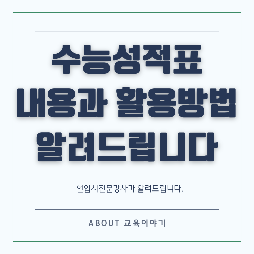 수능 성적표, 내용과 활용 방법 총정리