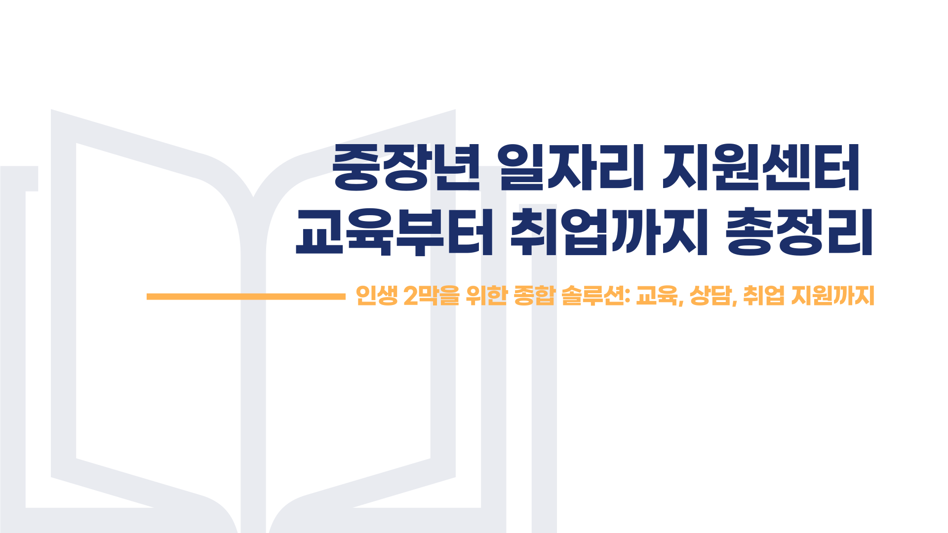 중장년 일자리 지원센터 교육부터 취업까지 총정리 블로그 글 이미지 1
