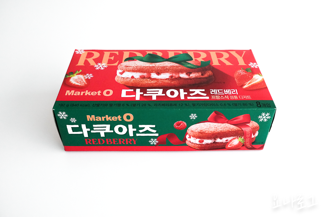 마켓오 마켓오다쿠아즈 마켓오레드베리다쿠아즈 레드베리다쿠아즈 다쿠아즈추천 신상간식 신상과자 편의점신상과자 편의점신상 과자추천 편의점추천 딸기디저트 딸기디저트추천 다쿠아즈 딸기다쿠아즈 맛있는과자추천