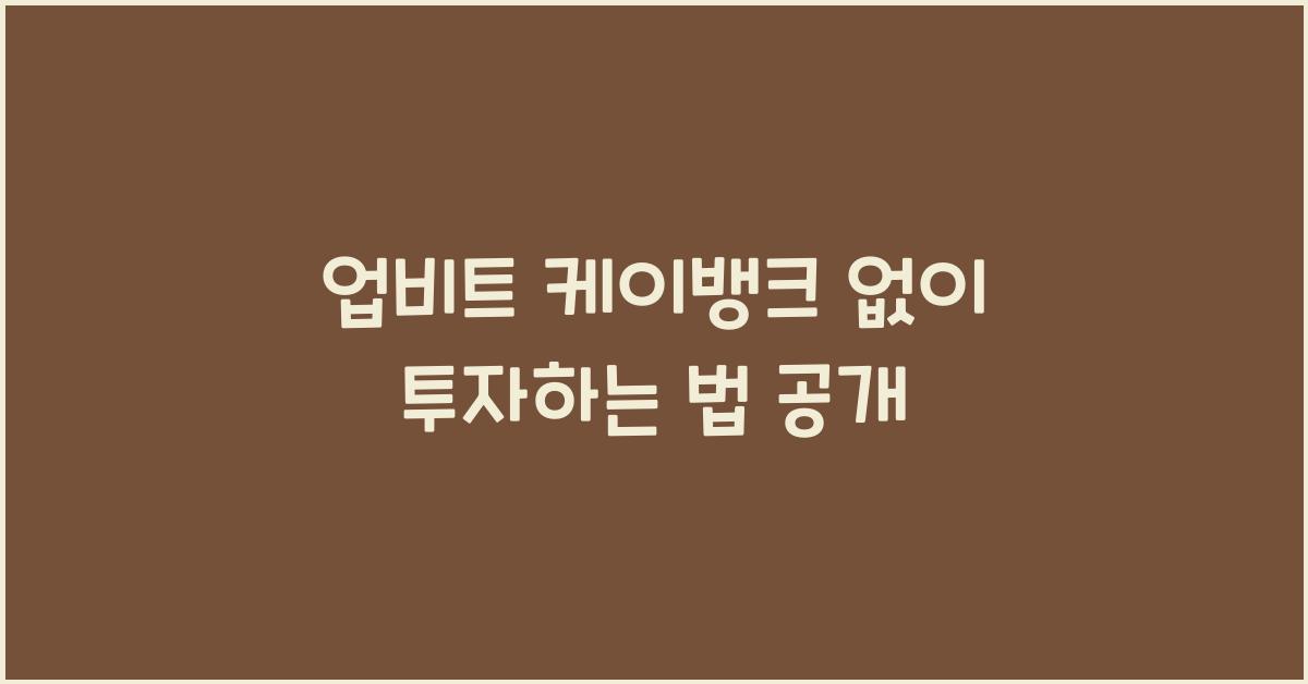 업비트 케이뱅크 없이