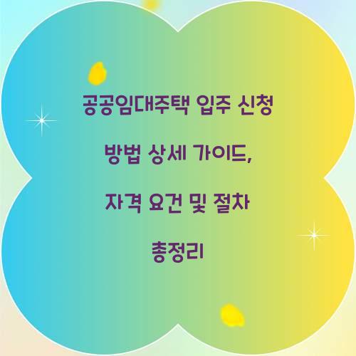 공공임대주택 입주 신청 방법 상세 가이드