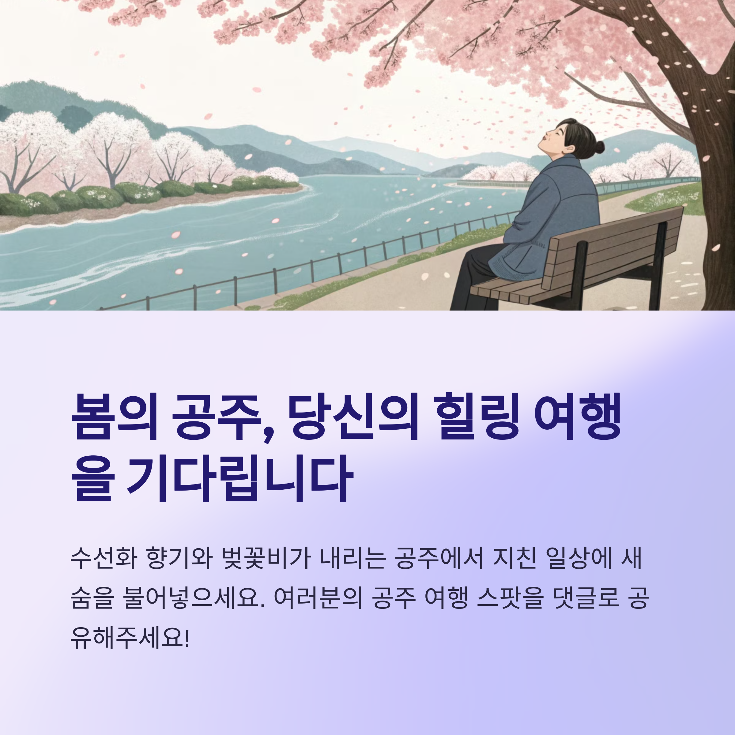 공주 봄 여행