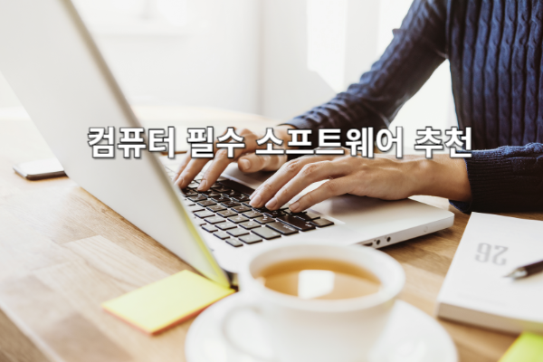 컴퓨터 필수 소프트웨어 추천: 안전하고 효율적인 사용법