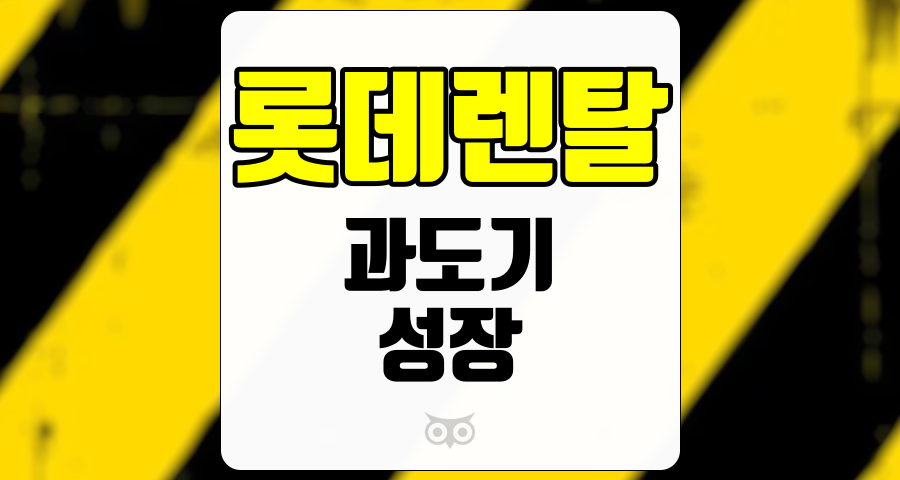롯데렌탈, 과도기를 지나 성장의 발판 마련