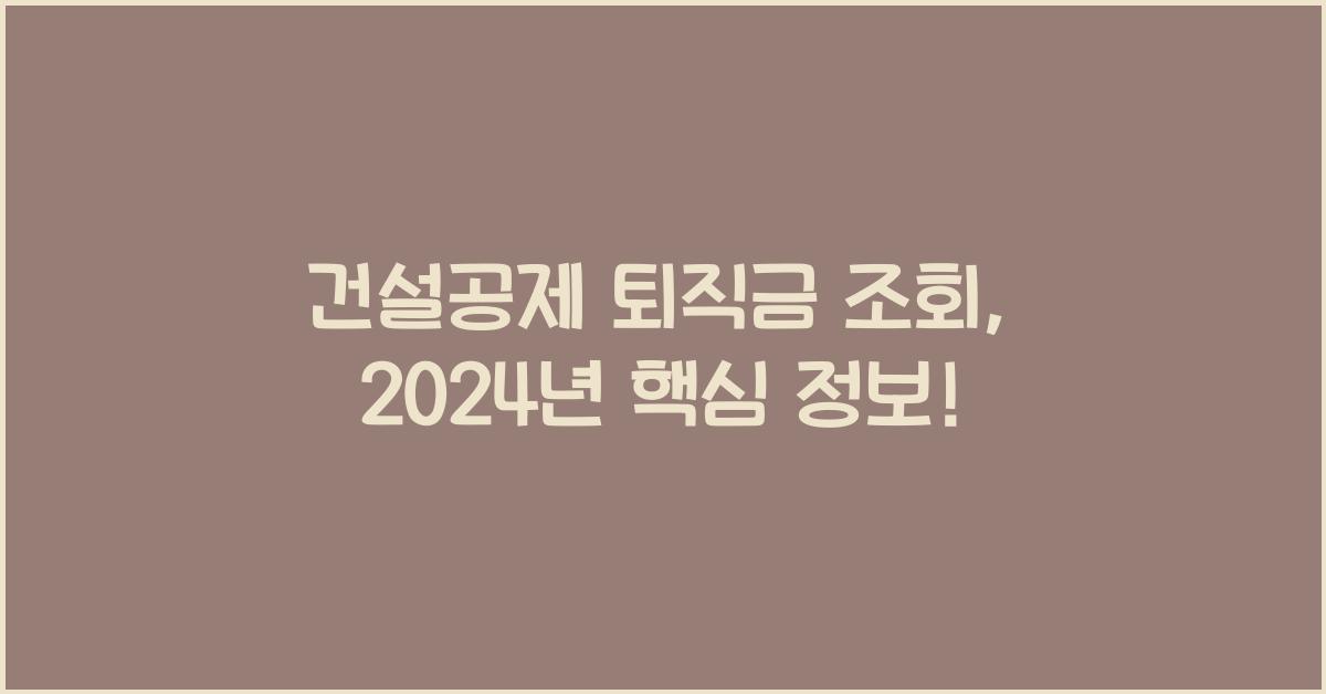 건설공제 퇴직금 조회