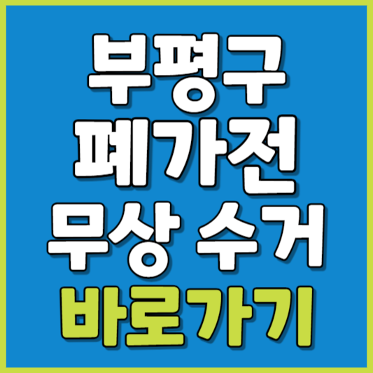 부평구 폐가전 제품 무상수거