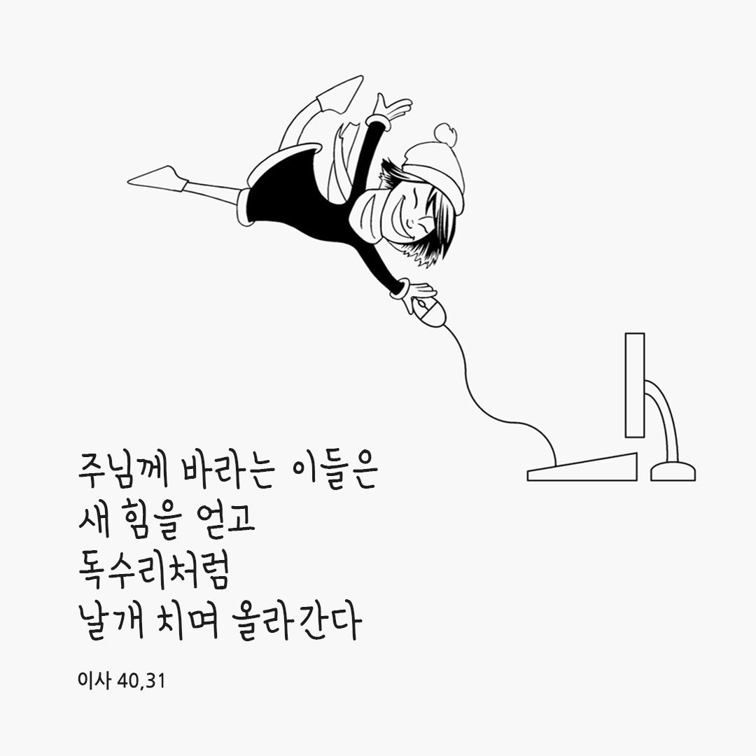 주님께 바라는 이들은 새 힘을 얻고 독수리처럼 날개 치며 올라간다. (이사 40,31)