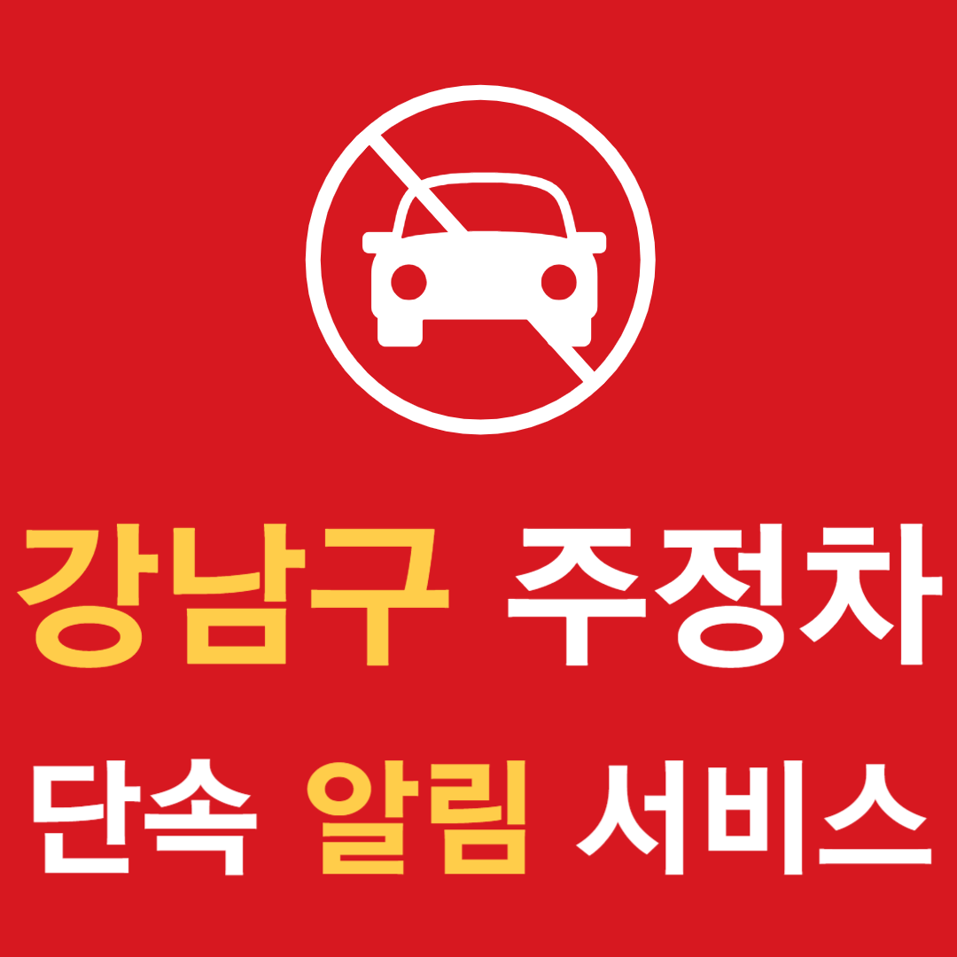 주정차 알림 서비스 신청 바로가기 서울 강남구