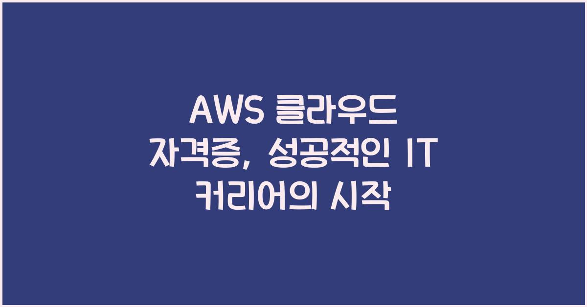 AWS 클라우드 자격증
