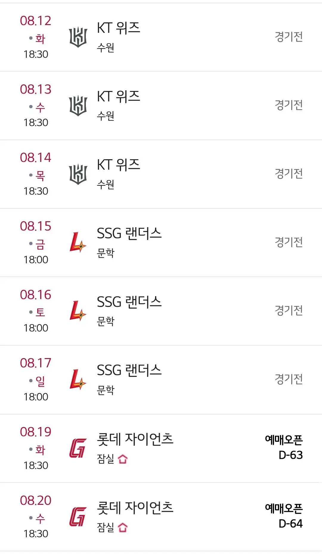 LG트윈스 8월 야구경기 일정, 서울 잠실야구장