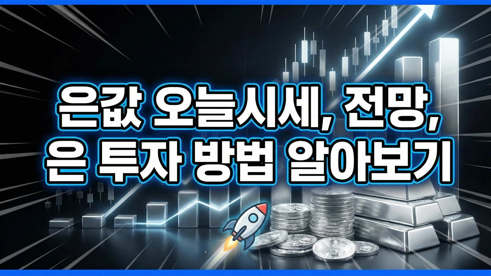 은값 오늘 시세, 전망, 은 투자 방법 알아보기 썸네일