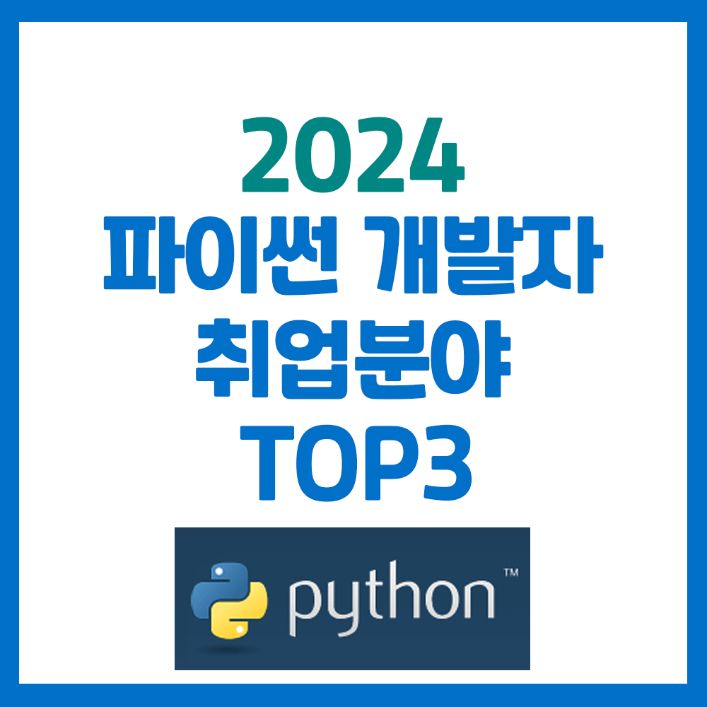 파이썬 개발자 취업분야 TOP3