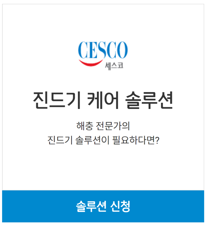 세스코 가정집 가격, 비용, 방역비용, 세스코 진드기 케어 서비스 완벽 가이드