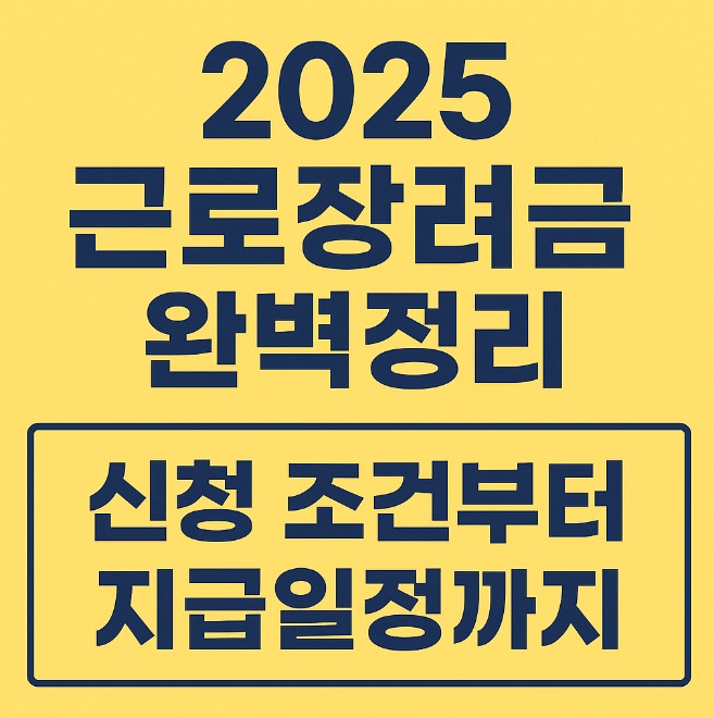 2025 근로장려금 완벽정리 신청 조건부터 지급일정까지