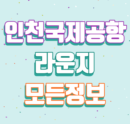 인천국제공항 라운지 정보 썸네일