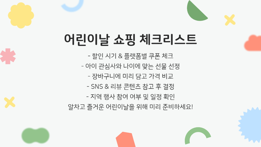 2025 어린이날 할인 총정리 선물부터 체험까지, 알차게 준비하는 법