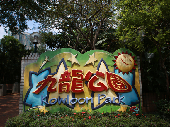 홍콩여행 구룡공원