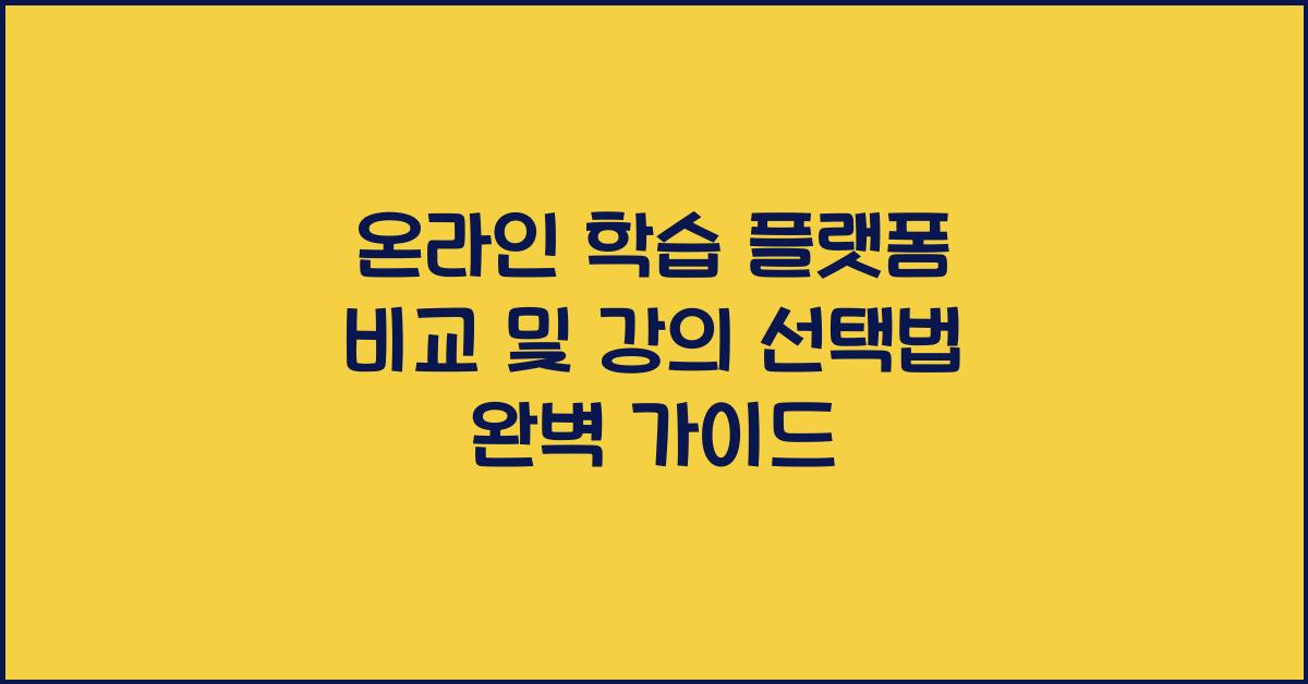온라인 학습 플랫폼 비교, 강의 선택법