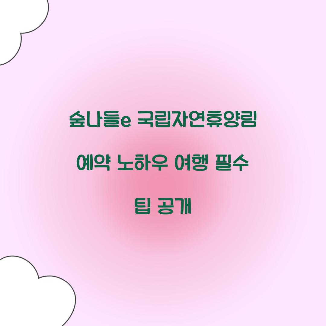 숲나들e 국립자연휴양림 예약