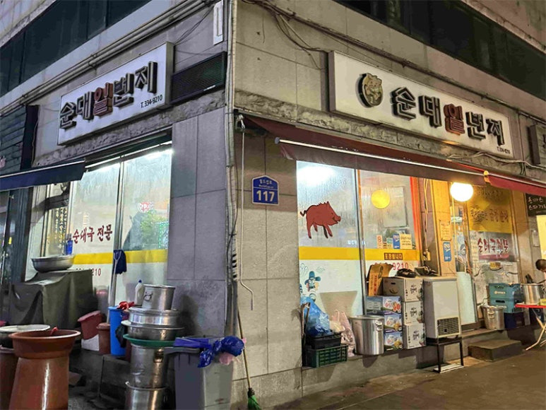 마포 망원동 순대국집 '순대일번지'