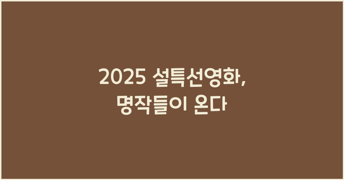 2025 설특선영화