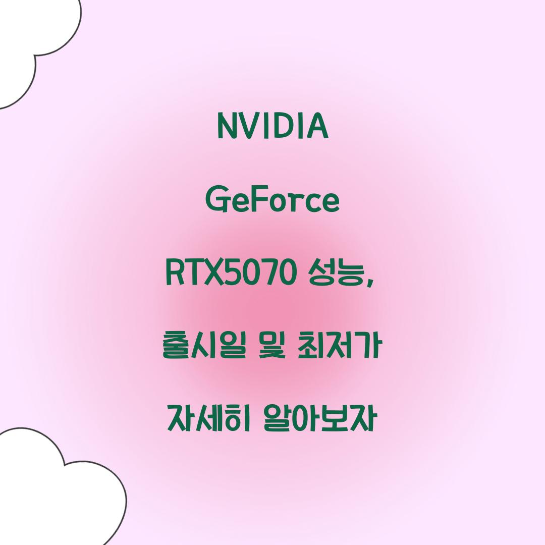 NVIDIA GeForce RTX5070 성능 출시일 최저가