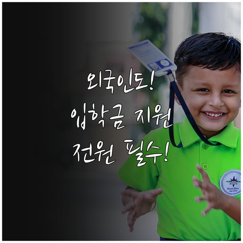 국적 상관없는 외국인 자녀 입학준비금..