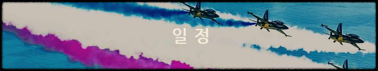 블랙이글스 일정