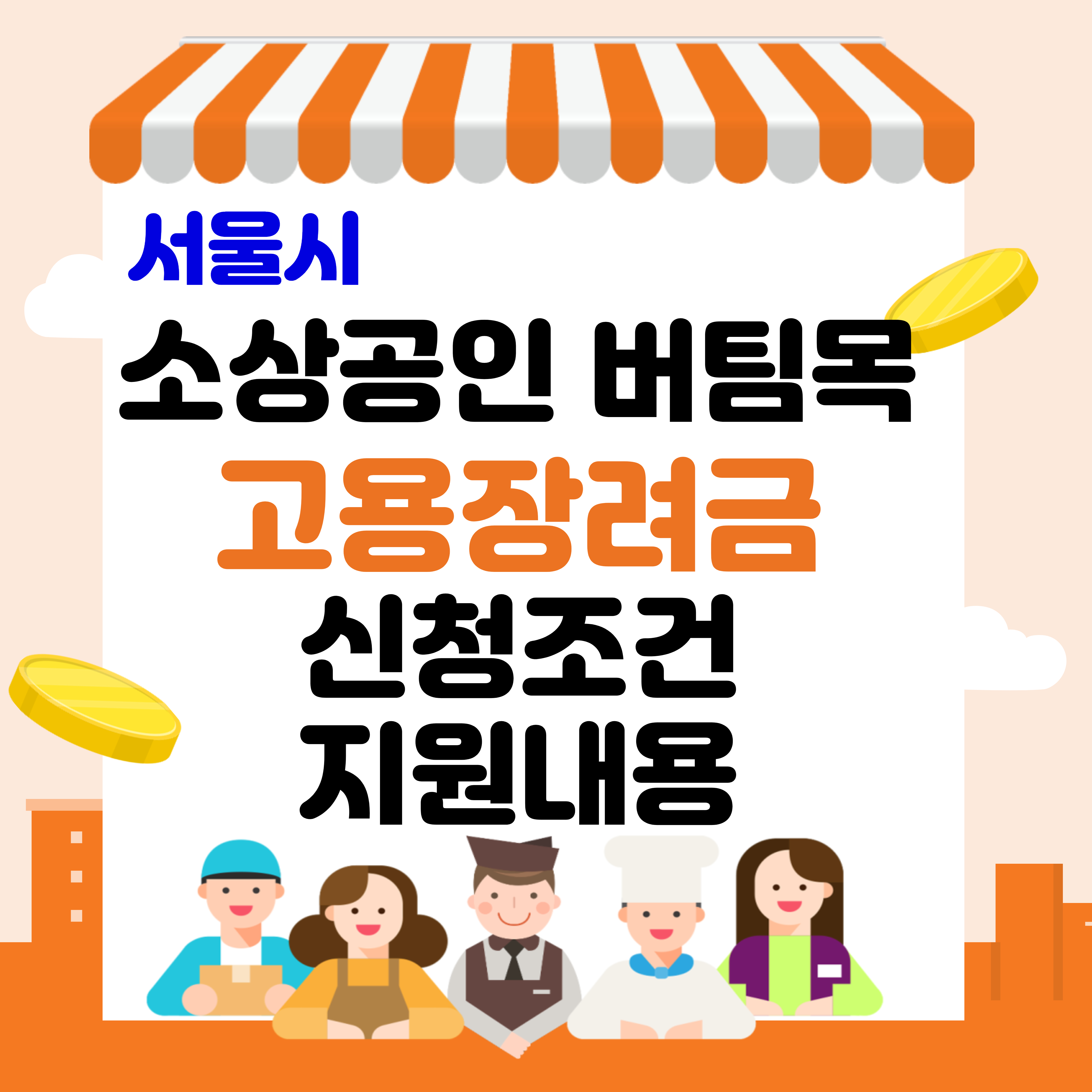 소상공인 고용장려금