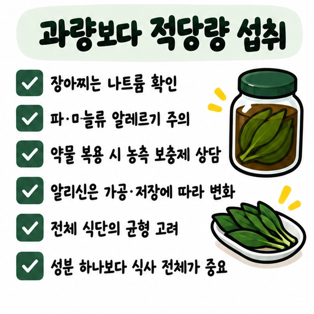 명이나물을 적당량 먹고 장아찌의 나트륨과 파·마늘류 알레르기, 약물 복용 시 농축 보충제 주의를 확인하는 카드