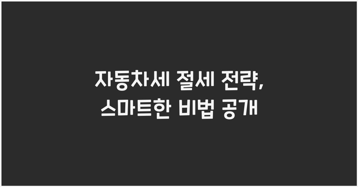 자동차세 절세 전략